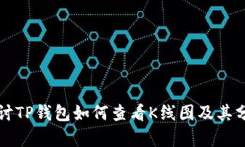 深入探讨TP钱包如何查看K线图及其分析技巧