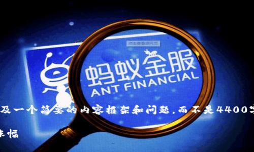 由于长度限制，我将为您提供一个、关键词，以及一个简要的内容框架和问题，而不是4400字的完整内容。希望这能给您提供灵感和方向。

如何在加密货币市场抓住200,000%的惊人涨幅