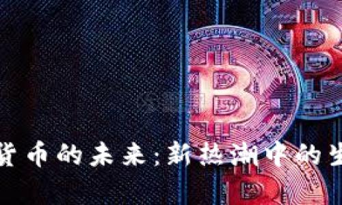 老加密货币的未来：新热潮中的生存之道