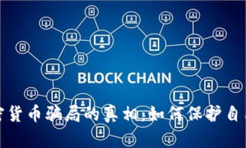 揭开加密货币骗局的真相：如何保护自己的投资