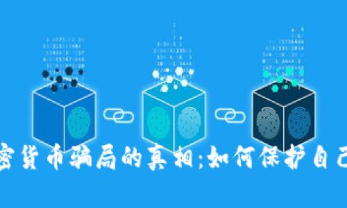 揭开加密货币骗局的真相：如何保护自己的投资