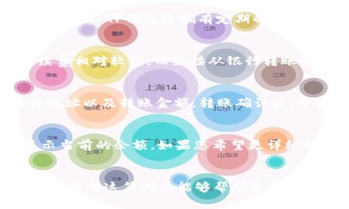 如何在TP钱包中快捷购买USDT：新手指南  
关键词：TP钱包, USDT, 加密货币购买

引言
随着数字货币的普及，越来越多的人开始关注如何购买和管理自己的加密资产。而T P钱包作为一款安全、便捷的数字货币钱包，正在受到越来越多用户的青睐。特别是USDT（Tether）作为一种稳定币，在加密市场中扮演着重要角色。那么，如何在T P钱包中直接购买USDT呢？本文将为您提供详细的指南，让您轻松实现这一目标。

一、什么是TP钱包？
TP钱包全称为TokenPocket钱包，是一款多功能的数字资产钱包，支持多种区块链资产的存储、交易和管理。用户可以通过TP钱包轻松管理其数字资产，包括各种主流的加密货币，如比特币、以太坊、USDT等。同时，TP钱包还提供了去中心化交易、DApp访问等功能，为用户提供了便捷的数字货币使用体验。

二、USDT的简介
USDT（Tether）是一种基于区块链的稳定币，它的价值与美元1:1挂钩。这意味着1 USDT的价值等同于1美元，因此它在加密市场中被广泛用作价值储存和交易的工具。由于其稳定的特性，USDT被视为一种降低交易风险的良好选择，尤其在加密市场波动剧烈的情况下。

三、在TP钱包中购买USDT的步骤
在TP钱包中购买USDT并不复杂，以下是详细步骤：

h41. 下载并安装TP钱包/h4
首先，您需要在手机的应用商店中搜索“TP钱包”并下载安装。安装完成后，您可以通过手机号码或电子邮箱注册账户。

h42. 绑定支付方式/h4
注册完成后，您需要在钱包中绑定支付方式。TP钱包支持多种支付方式，包括银行卡和第三方支付（如支付宝、微信支付等）。选择您最方便的方式进行绑定。

h43. 选择购买USDT/h4
在首页找到“购买”或“交易”选项，进入后选择USDT作为购买的目标资产。系统会显示当前的USDT价格及兑换比例。在确认无误后，输入您希望购买的金额。

h44. 确认交易/h4
在输入完购买金额后，系统会计算出您需要支付的人民币金额，确认无误后点击“确认购买”。

h45. 完成支付/h4
根据选择的支付方式，打开相应的支付应用完成支付。支付完成后，返回TP钱包确认USDT已到账。

四、购买USDT时的注意事项
在购买USDT时，有几个关键点需要注意：
ul
    li确保您使用的是官方TP钱包，避免下载到假冒钱包。/li
    li付款时注意付款金额和收款账户，确保信息完全正确，以免造成损失。/li
    li关注USDT的市场价格，选择合适的时机购买，以获得最佳的交易体验。/li
/ul

五、常见问题及解答

h4问题1：TP钱包安全吗？/h4
TP钱包作为一款广受欢迎的数字货币钱包，其安全性是用户非常关心的问题。TP钱包采取了多重安全措施来保护用户资产，包括数据加密、私钥本地存储等。此外，TP钱包还拥有定期的安全审计和用户反馈机制，通过不断更新和完善来提升安全性。然而，用户还需提高自身的安全意识，例如设置复杂的密码，启用双重验证等。

h4问题2：在TP钱包购买USDT的手续费高吗？/h4
在TP钱包购买USDT时，手续费的高低会受到多个因素的影响，包括交易所的政策、市场行情、以及支付方式的选择等。一般来说，信用卡或第三方支付的手续费相对较高，而直接从银行转账的费用相对较低。为了确保能够获得最佳汇率和最低手续费，用户在交易前可以多对比不同的支付方式和平台。在便捷和费用之间找到一个最佳的平衡点。

h4问题3：USDT可以在TP钱包中直接转账到其它钱包吗？/h4
是的，一旦您在TP钱包中购买了USDT，您可以随时将其转账到其它支持USDT的数字钱包。具体步骤为，进入TP钱包，选择USDT资产，点击“转账”并输入接收地址以及转账金额。转账确认后，资金会很快到达目标地址。不过，请务必确认接收地址的准确性，以免造成资金损失，针对区块链转账不可逆转的特性，务必小心谨慎。

h4问题4：如何在TP钱包中查看我的USDT余额？/h4
在TP钱包中查看USDT余额非常简单。您只需要打开TP钱包的主页，进入资产界面，系统会自动显示您所有持有的数字资产，包括USDT。在USDT的旁边会显示当前的余额。如果您希望更详细的信息，可以点击USDT选项，查看详细的交易记录和历史资产变动。

结论
通过以上步骤，您可以轻松地在TP钱包中购买USDT，并开始您的加密货币投资之旅。无论您是新手还是老手，TP钱包都能为您提供便捷的数字资产管理服务。希望这篇指南能够帮助您更好地掌握在TP钱包中购买USDT的技巧，享受加密货币带来的无限可能！