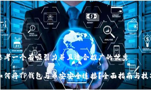 思考一个有吸引力并且适合推广的优秀

如何将TP钱包与币安安全连接？全面指南与技巧