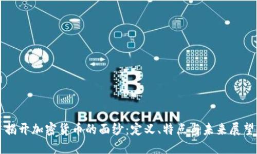 揭开加密货币的面纱：定义、特点与未来展望