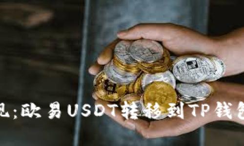 : 轻松实现：欧易USDT转移到TP钱包的全攻略