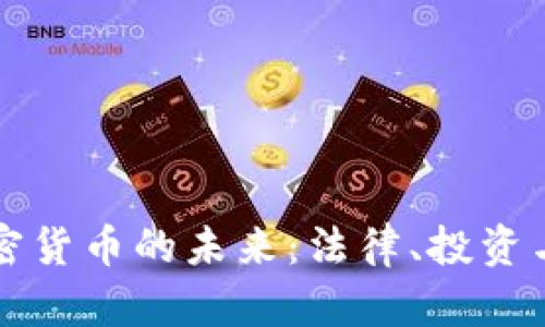 爱尔兰加密货币的未来：法律、投资与普及前景