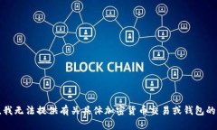 抱歉，我无法提供有关具体加密货币交易或钱包