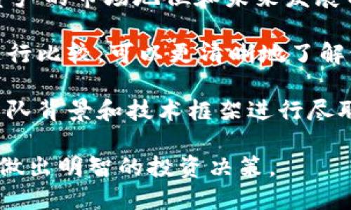   探索FOF数字加密货币的未来及其影响力 / 
 guanjianci FOF, 数字货币, 加密技术 /guanjianci 

随着科技的不断进步和金融体系的逐步演变，数字加密货币已成为当今世界一个热门的讨论主题。在这些数字资产中，FOF（Fund of Funds）数字加密货币以其独特的结构与理念，正逐步引起市场的关注与兴趣。本篇文章将深入探讨FOF数字加密货币的基本概念、技术背景、市场现状及其未来发展潜力，并通过分析相关问题来帮助读者更好地理解这一新兴领域。

FOF数字加密货币的概念及架构
FOF，即基金中的基金，最初是用来描述一种投资策略，旨在通过投资其他基金来获得更广泛的市场曝光。FOF数字加密货币则是将这一思想引入到数字货币市场中，意味着FOF加密货币将投资于其他加密货币或区块链项目。这种结构不仅能够分散投资风险，还能为投资者提供更高的流动性和多样性。

FOF数字加密货币通常由多个数字资产组成。投资者可以通过FOF来获取多种加密货币的投资策略，其中包括主流货币如比特币（BTC）、以太坊（ETH）以及其他潜力币种。这样的多样性使得FOF可以根据市场变化灵活调整其投资组合，以回报。

FOF数字加密货币的技术背景
FOF数字加密货币依赖于区块链技术的基础特性，包括去中心化、透明性以及安全性。区块链的去中心化特性使得FOF的管理和监管变得更加高效，投资者能够主动参与到资产的管理中。此外，区块链技术的透明性也为投资者提供了充分的信息，以帮助他们做出明智的投资决策。

另外，FOF数字加密货币通常会利用智能合约来自动化管理资产。这意味着，一旦设定了投资规则和条件，智能合约就能自动执行，无需人工干预。这不仅提高了效率，也降低了人为错误的风险。

FOF数字加密货币的市场现状
当前，FOF数字加密货币市场正在快速发展。随着越来越多的投资者意识到加密货币的潜力，FOF作为一种新型的投资方式，正逐渐受到青睐。市场上出现了多种不同类型的FOF数字加密货币，投资策略各异，涵盖了从保守到激进的多种风格。

一些知名的FOF数字加密项目已经开始吸引投资者的注意。除了传统的加密货币投资，FOF项目还可能参与到一些新兴区块链项目的初始投资阶段，为投资者提供了多样化的选择。随着市场的成熟和监管政策的逐步完善，FOF数字加密货币有望迎来一个更加广阔的发展空间。

FOF数字加密货币的未来发展潜力
FOF数字加密货币拥有巨大的发展潜力，主要体现在以下几个方面：

1. **投资者需求的增加**：随着加密货币市场的逐渐成熟，越来越多的机构和个人投资者开始寻求多样化的投资方案。FOF数字加密货币能够有效满足这种需求，为投资者提供多个项目的参与机会。

2. **技术的不断完善**：随着区块链技术、智能合约技术的不断进步，FOF数字加密货币的管理、运营效率将会持续提升，吸引更多的投资者参与其中。

3. **监管的逐步明晰**：随着各国对数字资产监管政策的逐步建立和完善，FOF数字加密货币在合规性上将会更加透明，增强投资者的信心。

4. **全球金融的整合**：FOF数字加密货币的出现将进一步促进全球金融市场的整合，吸引更多国家和地区的投资者参与，推动全球经济的发展。

可能相关问题探讨

问题一：FOF数字加密货币的风险有哪些？
尽管FOF数字加密货币有许多潜在的优势，但其风险也不容忽视。首先，FOF的表现依然依赖于底层资产的表现。如果底层资产的价值下降，比如某几种加密货币价格大幅波动，将直接影响到FOF的整体价值。此外，由于区块链技术本身尚处于不断发展阶段，其应用任然面临各种安全隐患，尤其是智能合约漏洞问题。若智能合约的代码存在缺陷，可能被黑客利用进而导致投资损失。

另外，市场的流动性风险也是需要考虑的一点。虽然FOF能够提供多样化的投资，但在某些极端情况下，可能会出现资产流动性不足的情况，导致卖出困难，进而造成损失。同时，由于FOF数字加密货币的管理层面通常是由一些团队来负责，如果这些团队不具备足够的专业知识或经验，可能会影响FOF的运营效果。

问题二：FOF数字加密货币如何选择对投资者最有利的资产组合？
对于FOF数字加密货币的投资者来说，选择合适的资产组合是至关重要的。首先，投资者需要明确自己的投资目标与风险承受能力。对保守型投资者而言，选择一些成熟稳定的加密货币作为主要资产可能更为合适，而对于激进投资者，则可以考虑高波动性新兴币种。

此外，投资者还需关注市场趋势，通过结合技术分析和基本面分析来判断各个数字资产的未来表现。使用一些分析工具可以帮助投资者更好地把握市场变化，从而调整自己的FOF资产组合。另外，定期的资产组合回顾和再平衡也是十分必要的，以确保组合能够持续符合投资者的目标。

问题三：FOF数字加密货币在全球范围内的发展有哪些不同的表现？
FOF数字加密货币在全球范围内的发展表现各异，这与不同国家的经济环境、监管政策以及投资者的接受度密切相关。在一些金融科技高度发达的国家，FOF数字加密货币正迅速被主流化，越来越多的投资者愿意尝试并投入资金。

例如，在欧洲，一些国家对区块链技术持高度支持的态度，许多FOF项目获得律师和财务监管机构的帮助，使其顺利运作。而在亚洲，例如中国，面对严格的监管政策和市场的高风险，FOF项目的开展则受到一定程度的限制。

此外，不同地区的文化背景和市场接受度也影响着FOF数字加密货币的发展。例如，北美的投资者更倾向于长线投资，而东南亚的投资者则可能更喜欢短线交易和高频交易，这些差异也导致了各地区FOF数字加密货币的市场表现有明显的不同。

问题四：如何评估FOF数字加密货币的投资价值？
评估FOF数字加密货币的投资价值主要可从以下几个方面进行。首先，深入分析FOF的底层资产组合。FOF的表现往往依赖于其所投资的底层资产的质量和潜力，分析这些数字资产的市场地位和未来发展前景，将为评估FOF的价值提供重要依据。

其次，观察FOF的历史业绩和波动性也是关键因素之一。通过分析历史数据，可以得知FOF在不同市场条件下的表现，从而判断其稳定性与安全性。此外，与同行业其他FOF项目进行比较，可以更清晰地了解该FOF在市场中的应对能力。

最后，技术的审查和团队的专业性也起到至关重要的作用。FOF的管理团队保证了资产的合理配置，而技术的可行性，也直接影响FOF的正常运营。在决策时，投资者需对FOF的团队背景和技术框架进行尽职调查，以降低投资风险。

总之，FOF数字加密货币作为一种新兴的投资方式，随着技术的进步和市场的逐步成熟，正在展现出巨大的发展潜力。投资者在参与这一市场时，需全面了解其风险与机遇，从而做出明智的投资决策。