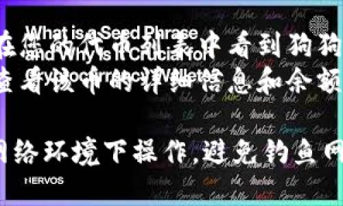 在TP钱包中，您可以通过以下步骤找到狗狗币的链接（合约地址）：

1. **打开TP钱包**：首先，确保您已经下载并安装了TP钱包，并打开应用程序。

2. **添加狗狗币**：
   - 在钱包界面中，通常会有一个“添加代币”或“ ”的按钮。
   - 点击后，您会看到各种不同的币种可供选择。

3. **搜索狗狗币**：
   - 在搜索框中输入“Dogecoin”或“狗狗币”，如果您能找到它，则可以直接添加。
   - 如果没有找到，您可以手动输入狗狗币的合约地址。

4. **狗狗币合约地址**：
   - 狗狗币的合约地址是：`D9.qa39Rn8s37a2RDctKcH62X9qc61EqFoW`
   - 您可以将这个地址复制到TP钱包中，以添加狗狗币。

5. **确认与查看**：
   - 添加成功后，您可以在您的代币列表中看到狗狗币。
   - 点击狗狗币，您可以查看该币的详细信息和余额。

确保您是在安全和可靠的网络环境下操作，避免钓鱼网站和假冒应用程序。