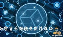   如何在TP钱包购买基础币：全面指南 /  guanjian