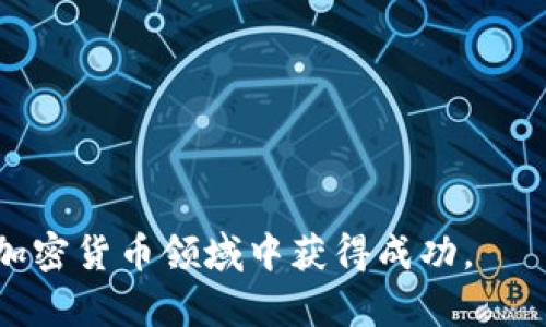   如何在TP钱包购买基础币：全面指南 / 
 guanjianci TP钱包, 基础币, 加密货币购买 /guanjianci 

在数字经济快速发展的今天，越来越多的人开始选择投资和使用加密货币。在众多的数字货币钱包中，TP钱包因其安全性和便利性受到很多用户的青睐。在TP钱包中购买基础币（如ETH、BTC等）不仅操作简单，而且也为用户提供了丰富的资产管理功能。本篇文章将详细介绍如何在TP钱包中购买基础币的步骤以及相关注意事项。

TP钱包简介
TP钱包是一款去中心化的数字货币钱包，支持多种数字资产和Token的存储、转账及交易。作为一款移动端钱包，TP钱包方便用户随时随地管理自己的加密资产。软件具有良好的用户体验与安全防护，致力于保护用户的资产安全。

TP钱包支持多种主流币种的交易，如比特币（BTC）、以太坊（ETH）、波卡（DOT）等基础币，并且支持参与去中心化金融（DeFi）项目，非常适合初学者与专业投资者使用。

购买基础币的步骤
在TP钱包中购买基础币的步骤大致可以分为以下几个部分：

h41. 下载与安装TP钱包/h4
首先，您需要在您的手机应用商店（如苹果App Store或安卓应用市场）中搜索“TP钱包”，进行下载和安装。下载完成后，打开应用进行注册或登录。

h42. 创建或导入钱包/h4
在首次使用TP钱包时，您需要创建一个新钱包或者导入已有钱包。如果是新用户，系统会引导您设置备份助记词，这是保证您资产安全的重要步骤，千万不要泄露或遗忘。

h43. 进行身份认证/h4
某些地区的用户在购买基础币时，需要进行身份认证。您可以按照钱包内的提示进行身份证明的上传和验证，以提高购买的额度及安全性。

h44. 充值法币或其他币种/h4
为了购买基础币，您需要先充值法币（如人民币、美元等）或者其他数字货币到TP钱包。TP钱包内部支持多种法币充值渠道，您可以通过银行转账、信用卡支付等方式完成充值。

h45. 选择基础币并下单/h4
充值完成后，进入“交易”或“购买”页面，选择您想要购买的基础币。系统会显示当前的市场价格。确认无误后，输入您想购买数量并确认支付，即可完成交易。

h46. 查看资产确认交易完成/h4
交易完成后，您可以在TP钱包的资产页面查看购买的基础币。系统会实时更新您的余额及资产变化情况。确认无误后，便可以自由进行转账或其他操作。

注意事项
在TP钱包中购买基础币时，有几个需要特别注意的地方：

h41. 安全性/h4
安全性是使用加密货币钱包时最重要的考量因素。用户应选择强密码，并定期更换。启用双因素身份验证（2FA）能够显著提高账户安全。

h42. 网络安全/h4
始终确保在安全的网络环境下进行操作，避免使用公共Wifi进行交易，确保您的设备没有感染恶意软件。

h43. 费用情况/h4
购买基础币可能会产生一定的手续费，具体费用可在交易页面上查看。不同币种及支付方式可能会有不同手续费，建议用户选择合适的支付方式以降低成本。

h44. 交易时机/h4
加密货币市场波动较大，建议用户在交易时关注市场动态，选择适合的时机进行交易，避免在市场低迷时盲目入场。

常见问题解答

h4Q1: TP钱包与其他钱包相比，优势和劣势是什么？/h4
TP钱包作为知名的数字货币钱包之一，有其独特的优势和劣势。优势方面：
ul
li支持多种数字资产管理，用户可以在一个钱包中管理所有加密资产。/li
li界面友好，操作简便，适合新手使用。/li
li高安全性，采用先进的加密技术保护用户资产。/li
/ul
劣势方面：
ul
li部分地区的用户可能面临充值及交易的限制。/li
li由于去中心化的特性，若助记词遗失，恢复钱包会极为困难。/li
/ul
综上所述，TP钱包在用户友好性和安全性上具有较大的优势，但用户需清楚运营机制及相关风险，以更好地管理资产。

h4Q2: 在TP钱包中如何进行资产管理？/h4
资产管理是每个数字资产投资者都需要重视的环节，TP钱包提供了多种功能以帮助用户管理资产。
首先，用户可以在“资产”页面查看现有币种的余额及市值变化情况。每种资产都可以单独点击，查看更详细的历史交易记录及价格波动。
其次，TP钱包支持资产的转账功能，用户可以方便地进行资产的转出或转入。当需要将资产转到其他钱包时，仅需输入接收方的钱包地址及转账金额，几秒钟内即可完成操作。
此外，TP钱包还与多个DeFi平台相连接，用户可以选择参与流动性挖矿、借贷等多种投资项目，利用闲置资产产生收益。
总的来说，TP钱包提供了丰富的资产管理功能，用户应根据自身的投资策略灵活使用。

h4Q3: 在TP钱包交易失败，应该怎么办？/h4
交易失败是加密资产交易中可能出现的情况，用户应仔细检查导致失败的原因。
一般而言，交易失败可能由以下原因引起：
ul
li网络拥堵：在高峰期，区块链网络交易处理速度可能降低，导致交易确认时间延迟，因此用户需要耐心等待。/li
li余额不足：检查您是否在购买基础币时有足够的余额和支付手续费。/li
li输入错误：确认您输入的钱包地址正确，避免因为地址错误导致交易被拒。/li
/ul
如果交易仍未成功，建议与TP钱包的客服支持取得联系，获取帮助和解决方案。一般而言，TP钱包将对用户的问题有专门的客服进行解答。

h4Q4: 基础币的市场风险有哪些，如何规避？/h4
基础币作为加密市场的重要组成部分，其价格受多种因素的影响，包括市场供需、政策法规、市场情绪等，因此风险相对较高。
为有效规避这些风险，用户可以通过以下几种方式进行风险管理：
ul
li分散投资：不要将所有的资产投入单一币种，合理分配投资组合，以降低特定币种的风险。/li
li设置止损：在交易或投资时，可以设定止损点，当市场价格跌到某一水平时，自动出售以防止过度亏损。/li
li关注市场动态：及时获取市场资讯，分析基本面和技术面，以做出及时的投资决策。/li
li长期持有：对于基础币来说，考虑到市场的短期波动，长期持有策略在一定程度上能够平滑波动带来的影响。/li
/ul
通过实施上述策略，用户可以在增加收益的同时有效管理市场风险。 

总的来说，在TP钱包购买基础币是一件相对简单且安全的事情。只要遵循上述步骤以及注意事项，并以良好的投资心态参与市场交易，用户便能够在加密货币领域中获得成功。