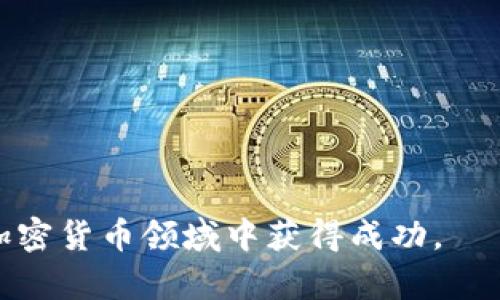   如何在TP钱包购买基础币：全面指南 / 
 guanjianci TP钱包, 基础币, 加密货币购买 /guanjianci 

在数字经济快速发展的今天，越来越多的人开始选择投资和使用加密货币。在众多的数字货币钱包中，TP钱包因其安全性和便利性受到很多用户的青睐。在TP钱包中购买基础币（如ETH、BTC等）不仅操作简单，而且也为用户提供了丰富的资产管理功能。本篇文章将详细介绍如何在TP钱包中购买基础币的步骤以及相关注意事项。

TP钱包简介
TP钱包是一款去中心化的数字货币钱包，支持多种数字资产和Token的存储、转账及交易。作为一款移动端钱包，TP钱包方便用户随时随地管理自己的加密资产。软件具有良好的用户体验与安全防护，致力于保护用户的资产安全。

TP钱包支持多种主流币种的交易，如比特币（BTC）、以太坊（ETH）、波卡（DOT）等基础币，并且支持参与去中心化金融（DeFi）项目，非常适合初学者与专业投资者使用。

购买基础币的步骤
在TP钱包中购买基础币的步骤大致可以分为以下几个部分：

h41. 下载与安装TP钱包/h4
首先，您需要在您的手机应用商店（如苹果App Store或安卓应用市场）中搜索“TP钱包”，进行下载和安装。下载完成后，打开应用进行注册或登录。

h42. 创建或导入钱包/h4
在首次使用TP钱包时，您需要创建一个新钱包或者导入已有钱包。如果是新用户，系统会引导您设置备份助记词，这是保证您资产安全的重要步骤，千万不要泄露或遗忘。

h43. 进行身份认证/h4
某些地区的用户在购买基础币时，需要进行身份认证。您可以按照钱包内的提示进行身份证明的上传和验证，以提高购买的额度及安全性。

h44. 充值法币或其他币种/h4
为了购买基础币，您需要先充值法币（如人民币、美元等）或者其他数字货币到TP钱包。TP钱包内部支持多种法币充值渠道，您可以通过银行转账、信用卡支付等方式完成充值。

h45. 选择基础币并下单/h4
充值完成后，进入“交易”或“购买”页面，选择您想要购买的基础币。系统会显示当前的市场价格。确认无误后，输入您想购买数量并确认支付，即可完成交易。

h46. 查看资产确认交易完成/h4
交易完成后，您可以在TP钱包的资产页面查看购买的基础币。系统会实时更新您的余额及资产变化情况。确认无误后，便可以自由进行转账或其他操作。

注意事项
在TP钱包中购买基础币时，有几个需要特别注意的地方：

h41. 安全性/h4
安全性是使用加密货币钱包时最重要的考量因素。用户应选择强密码，并定期更换。启用双因素身份验证（2FA）能够显著提高账户安全。

h42. 网络安全/h4
始终确保在安全的网络环境下进行操作，避免使用公共Wifi进行交易，确保您的设备没有感染恶意软件。

h43. 费用情况/h4
购买基础币可能会产生一定的手续费，具体费用可在交易页面上查看。不同币种及支付方式可能会有不同手续费，建议用户选择合适的支付方式以降低成本。

h44. 交易时机/h4
加密货币市场波动较大，建议用户在交易时关注市场动态，选择适合的时机进行交易，避免在市场低迷时盲目入场。

常见问题解答

h4Q1: TP钱包与其他钱包相比，优势和劣势是什么？/h4
TP钱包作为知名的数字货币钱包之一，有其独特的优势和劣势。优势方面：
ul
li支持多种数字资产管理，用户可以在一个钱包中管理所有加密资产。/li
li界面友好，操作简便，适合新手使用。/li
li高安全性，采用先进的加密技术保护用户资产。/li
/ul
劣势方面：
ul
li部分地区的用户可能面临充值及交易的限制。/li
li由于去中心化的特性，若助记词遗失，恢复钱包会极为困难。/li
/ul
综上所述，TP钱包在用户友好性和安全性上具有较大的优势，但用户需清楚运营机制及相关风险，以更好地管理资产。

h4Q2: 在TP钱包中如何进行资产管理？/h4
资产管理是每个数字资产投资者都需要重视的环节，TP钱包提供了多种功能以帮助用户管理资产。
首先，用户可以在“资产”页面查看现有币种的余额及市值变化情况。每种资产都可以单独点击，查看更详细的历史交易记录及价格波动。
其次，TP钱包支持资产的转账功能，用户可以方便地进行资产的转出或转入。当需要将资产转到其他钱包时，仅需输入接收方的钱包地址及转账金额，几秒钟内即可完成操作。
此外，TP钱包还与多个DeFi平台相连接，用户可以选择参与流动性挖矿、借贷等多种投资项目，利用闲置资产产生收益。
总的来说，TP钱包提供了丰富的资产管理功能，用户应根据自身的投资策略灵活使用。

h4Q3: 在TP钱包交易失败，应该怎么办？/h4
交易失败是加密资产交易中可能出现的情况，用户应仔细检查导致失败的原因。
一般而言，交易失败可能由以下原因引起：
ul
li网络拥堵：在高峰期，区块链网络交易处理速度可能降低，导致交易确认时间延迟，因此用户需要耐心等待。/li
li余额不足：检查您是否在购买基础币时有足够的余额和支付手续费。/li
li输入错误：确认您输入的钱包地址正确，避免因为地址错误导致交易被拒。/li
/ul
如果交易仍未成功，建议与TP钱包的客服支持取得联系，获取帮助和解决方案。一般而言，TP钱包将对用户的问题有专门的客服进行解答。

h4Q4: 基础币的市场风险有哪些，如何规避？/h4
基础币作为加密市场的重要组成部分，其价格受多种因素的影响，包括市场供需、政策法规、市场情绪等，因此风险相对较高。
为有效规避这些风险，用户可以通过以下几种方式进行风险管理：
ul
li分散投资：不要将所有的资产投入单一币种，合理分配投资组合，以降低特定币种的风险。/li
li设置止损：在交易或投资时，可以设定止损点，当市场价格跌到某一水平时，自动出售以防止过度亏损。/li
li关注市场动态：及时获取市场资讯，分析基本面和技术面，以做出及时的投资决策。/li
li长期持有：对于基础币来说，考虑到市场的短期波动，长期持有策略在一定程度上能够平滑波动带来的影响。/li
/ul
通过实施上述策略，用户可以在增加收益的同时有效管理市场风险。 

总的来说，在TP钱包购买基础币是一件相对简单且安全的事情。只要遵循上述步骤以及注意事项，并以良好的投资心态参与市场交易，用户便能够在加密货币领域中获得成功。