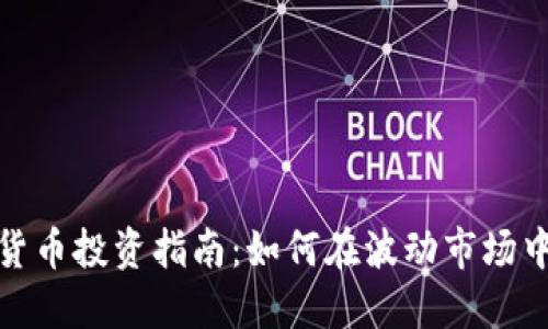 数字加密货币投资指南：如何在波动市场中稳健获利