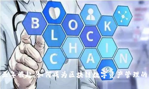 TP钱包：五年崛起，如何成为区块链数字资产管理的领跑者？