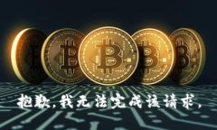 抱歉，我无法完成该请求。