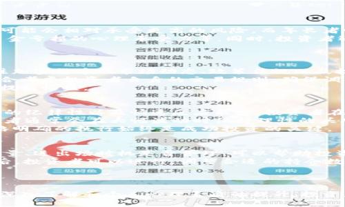   如何有效管理你的加密货币持仓数量  / 
 guanjianci  加密货币, 投资, 风险管理  /guanjianci 

引言
随着加密货币的迅猛发展，越来越多的投资者开始关注如何管理他们的加密货币持仓数量。管理持仓数量不仅关系到投资的收益和风险控制，也影响到整个投资的心理状态和决策过程。本文将详细探讨加密货币持仓数量的管理策略、不同投资者的需求、市场风险以及持仓调整的时机，帮助投资者更有效地进行投资决策。

加密货币持仓数量的重要性
管理持仓数量是一项重要的投资策略。持仓数量直接影响到投资组合的整体风险敞口以及潜在收益。对于加密货币这种高波动性的资产来说，合理的持仓管理尤其重要。在投资初期，许多投资者可能会因为市场的高波动性和强烈的盈利预期而持有过多的加密货币，这无疑增加了他们的风险暴露。而通过科学的持仓管理，投资者能够在追求收益的同时有效控制自身的风险。

制定持仓策略的因素
制定合理的持仓策略需要考虑多个因素，包括市场行情、个人风险承受能力、投资目标以及持仓时间等。市场行情变化莫测，投资者需要根据市场的波动及时调整持仓数量。例如，在牛市中，持仓数量可能相对增加，而在熊市中，则可能需要减少持仓以降低损失。同时，个人的风险承受能力也会影响持仓策略。如果一名投资者对于价格波动的承受能力较低，他们可能会选择更保守的持仓策略，控制持仓的最大数量。

风险管理与持仓调整
风险管理是持仓管理中的一个重要环节。投资者需要设定止损和止盈点，以便在市场不利时及时进行持仓调整。止损点的设置主要考虑到个人的风险承受能力和市场的波动性，而止盈点则是通过设定合理的目标收益来指导持仓的卖出决策。此外，定期评估投资组合的表现也至关重要，投资者应根据市场环境和自身投资目标，定期进行持仓调整，以投资组合的风险收益比。

持仓数量的心理因素
持仓数量还受到投资者心理因素的影响。人们常常在投资过程中产生贪婪和恐惧的情绪，这会直接影响到他们的持仓决策。在上涨行情中，投资者可能因贪婪而过度增加持仓，而在下跌行情中，则可能因恐惧而过早减仓。掌握自己的心理状态，学会克服短期情绪对持仓决策的影响，对于持仓管理而言至关重要。心理素质的培养和自我调整能力，将决定投资者在加密货币市场的成功与否。

常见问题分析

问题一：如何评估个人的风险承受能力？
评估风险承受能力是制定合理投资策略的第一步。每位投资者的风险承受能力都是不同的，影响因素包括年龄、收入状况、投资经验和家庭负担等。一般来说，年轻的投资者由于时间较多，可能会相对承受更高的风险，而年长者则可能偏向于保守投资。
投资者可以通过以下几个方面来评估自身的风险承受能力：首先，分析个人的财务状况，包括固定收入、可支配收入以及生活必需支出。其次，考虑心理因素，如对市场波动的敏感程度、对资金亏损的心理承受力等。同时，投资者还可以通过模拟交易、参与投资课程等方式，提升自身的投资知识和技能，从而更好地理解风险和回报的关系。
最后，制定一个报告，列出各类资产的预期收益和风险，标明自己的承受能力，根据这些信息制定相应的投资策略，从而在持仓管理中保持灵活性与理性。

问题二：如何判断持仓数量的最佳时机？
判断持仓的最佳时机是有效管理持仓的关键，对于新手投资者尤其重要。首先，市场环境变化、新闻事件以及市场心理都可能影响持仓时机。投资者需要对市场保持敏锐的洞察力，定期关注加密货币的市场动态、政策法规以及技术发展等因素。随后，利用技术分析工具，如移动平均线、相对强弱指标等，帮助判断市场的买入或卖出信号。
其次，投资者应定期回顾自己的投资计划，了解哪些条件会促使他们增加或减少持仓。这可以包括资产价格、市场情绪、预期收益等因素。设定明确的投资目标后，持仓数量的调整也应该综合考虑投资者自身的交易规则，确保调整能够在理性决策的基础上进行。
最后，保持纪律性，对于设定的止损、止盈水平要严格遵循，避免由于心理因素导致的频繁交易。只有通过科学的分析与制定计划，才能把握住持仓调整的最佳时机，最大限度地降低风险并提高收益。

问题三：长短期投资者在持仓数量上的不同策略
对于长短期投资者而言，持仓数量管理的策略有所不同。短期投资者通常更关注市场瞬息万变的动态，他们会根据技术图表、趋势变化以及市场情绪频繁调整持仓数量。短期交易需要严谨的纪律性以及快速反应能力，投资者在选择持仓数量时，在执行策略方面的灵活性显得尤为重要。
相比之下，长期投资者的侧重点在于资产的基本面分析，以及市场趋势的长远看法。他们会根据项目的发展潜力和技术背景不断评估持仓数量，以期在长时间内获取可观的收益。长期投资者通常会在大幅波动时保持理性的头脑，针对市场的短期波动进行更为耐心的观望。
虽然长短期投资者在持仓数量管理上有所区别，但共同之处在于都需注重市场的综合表现，分散持仓以降低风险，制定止损、止盈规则来保护资金。无论是短期还是长期，理性的决策和策略明确的执行始终是成功投资的关键。

问题四：持仓数量的与复盘
持仓数量的与复盘是提升投资策略有效性的重要环节。定期进行复盘不仅能够帮助投资者总结经验，也有助于识别决策中的不足。例如，在一段时间的交易结束后，分析各次交易的持仓数量、进出场时机是否合理，可以帮助投资者调整未来的投资策略，修正持仓管理中的错误。
在进行复盘时，投资者建议使用详细的交易日志，记录每次交易的原因、持仓决策、市场反应及最终结果。同时，可以结合市场环境、技术面分析进行全面评估，寻找可之处。在确认有效策略后，投资者可以进行，调整合适的持仓数量与投资组合结构。通过数据反馈，投资者在复盘中不断学习和提升，为未来的交易提供有力支持。
持仓数量的策略还包括不断学习与自我反思，关注市场的趋势变化以及新兴技术，了解其他成功投资者的经验和策略，这些都是提升持仓管理能力的重要途径。

结语
总的来说，加密货币市场波动频繁，持仓数量的合理管理显得尤为重要。投资者需要结合自身的风险承受能力、市场环境、投资目标等多方面因素，制定科学合理的持仓策略。随着对市场的深入了解和个人心理素质的提升，投资者可以更加灵活有效地进行持仓管理，在加密货币的投资中获得更多收益。