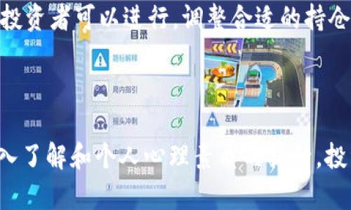    如何有效管理你的加密货币持仓数量  / 
 guanjianci  加密货币, 投资, 风险管理  /guanjianci 

引言
随着加密货币的迅猛发展，越来越多的投资者开始关注如何管理他们的加密货币持仓数量。管理持仓数量不仅关系到投资的收益和风险控制，也影响到整个投资的心理状态和决策过程。本文将详细探讨加密货币持仓数量的管理策略、不同投资者的需求、市场风险以及持仓调整的时机，帮助投资者更有效地进行投资决策。

加密货币持仓数量的重要性
管理持仓数量是一项重要的投资策略。持仓数量直接影响到投资组合的整体风险敞口以及潜在收益。对于加密货币这种高波动性的资产来说，合理的持仓管理尤其重要。在投资初期，许多投资者可能会因为市场的高波动性和强烈的盈利预期而持有过多的加密货币，这无疑增加了他们的风险暴露。而通过科学的持仓管理，投资者能够在追求收益的同时有效控制自身的风险。

制定持仓策略的因素
制定合理的持仓策略需要考虑多个因素，包括市场行情、个人风险承受能力、投资目标以及持仓时间等。市场行情变化莫测，投资者需要根据市场的波动及时调整持仓数量。例如，在牛市中，持仓数量可能相对增加，而在熊市中，则可能需要减少持仓以降低损失。同时，个人的风险承受能力也会影响持仓策略。如果一名投资者对于价格波动的承受能力较低，他们可能会选择更保守的持仓策略，控制持仓的最大数量。

风险管理与持仓调整
风险管理是持仓管理中的一个重要环节。投资者需要设定止损和止盈点，以便在市场不利时及时进行持仓调整。止损点的设置主要考虑到个人的风险承受能力和市场的波动性，而止盈点则是通过设定合理的目标收益来指导持仓的卖出决策。此外，定期评估投资组合的表现也至关重要，投资者应根据市场环境和自身投资目标，定期进行持仓调整，以投资组合的风险收益比。

持仓数量的心理因素
持仓数量还受到投资者心理因素的影响。人们常常在投资过程中产生贪婪和恐惧的情绪，这会直接影响到他们的持仓决策。在上涨行情中，投资者可能因贪婪而过度增加持仓，而在下跌行情中，则可能因恐惧而过早减仓。掌握自己的心理状态，学会克服短期情绪对持仓决策的影响，对于持仓管理而言至关重要。心理素质的培养和自我调整能力，将决定投资者在加密货币市场的成功与否。

常见问题分析

问题一：如何评估个人的风险承受能力？
评估风险承受能力是制定合理投资策略的第一步。每位投资者的风险承受能力都是不同的，影响因素包括年龄、收入状况、投资经验和家庭负担等。一般来说，年轻的投资者由于时间较多，可能会相对承受更高的风险，而年长者则可能偏向于保守投资。
投资者可以通过以下几个方面来评估自身的风险承受能力：首先，分析个人的财务状况，包括固定收入、可支配收入以及生活必需支出。其次，考虑心理因素，如对市场波动的敏感程度、对资金亏损的心理承受力等。同时，投资者还可以通过模拟交易、参与投资课程等方式，提升自身的投资知识和技能，从而更好地理解风险和回报的关系。
最后，制定一个报告，列出各类资产的预期收益和风险，标明自己的承受能力，根据这些信息制定相应的投资策略，从而在持仓管理中保持灵活性与理性。

问题二：如何判断持仓数量的最佳时机？
判断持仓的最佳时机是有效管理持仓的关键，对于新手投资者尤其重要。首先，市场环境变化、新闻事件以及市场心理都可能影响持仓时机。投资者需要对市场保持敏锐的洞察力，定期关注加密货币的市场动态、政策法规以及技术发展等因素。随后，利用技术分析工具，如移动平均线、相对强弱指标等，帮助判断市场的买入或卖出信号。
其次，投资者应定期回顾自己的投资计划，了解哪些条件会促使他们增加或减少持仓。这可以包括资产价格、市场情绪、预期收益等因素。设定明确的投资目标后，持仓数量的调整也应该综合考虑投资者自身的交易规则，确保调整能够在理性决策的基础上进行。
最后，保持纪律性，对于设定的止损、止盈水平要严格遵循，避免由于心理因素导致的频繁交易。只有通过科学的分析与制定计划，才能把握住持仓调整的最佳时机，最大限度地降低风险并提高收益。

问题三：长短期投资者在持仓数量上的不同策略
对于长短期投资者而言，持仓数量管理的策略有所不同。短期投资者通常更关注市场瞬息万变的动态，他们会根据技术图表、趋势变化以及市场情绪频繁调整持仓数量。短期交易需要严谨的纪律性以及快速反应能力，投资者在选择持仓数量时，在执行策略方面的灵活性显得尤为重要。
相比之下，长期投资者的侧重点在于资产的基本面分析，以及市场趋势的长远看法。他们会根据项目的发展潜力和技术背景不断评估持仓数量，以期在长时间内获取可观的收益。长期投资者通常会在大幅波动时保持理性的头脑，针对市场的短期波动进行更为耐心的观望。
虽然长短期投资者在持仓数量管理上有所区别，但共同之处在于都需注重市场的综合表现，分散持仓以降低风险，制定止损、止盈规则来保护资金。无论是短期还是长期，理性的决策和策略明确的执行始终是成功投资的关键。

问题四：持仓数量的与复盘
持仓数量的与复盘是提升投资策略有效性的重要环节。定期进行复盘不仅能够帮助投资者总结经验，也有助于识别决策中的不足。例如，在一段时间的交易结束后，分析各次交易的持仓数量、进出场时机是否合理，可以帮助投资者调整未来的投资策略，修正持仓管理中的错误。
在进行复盘时，投资者建议使用详细的交易日志，记录每次交易的原因、持仓决策、市场反应及最终结果。同时，可以结合市场环境、技术面分析进行全面评估，寻找可之处。在确认有效策略后，投资者可以进行，调整合适的持仓数量与投资组合结构。通过数据反馈，投资者在复盘中不断学习和提升，为未来的交易提供有力支持。
持仓数量的策略还包括不断学习与自我反思，关注市场的趋势变化以及新兴技术，了解其他成功投资者的经验和策略，这些都是提升持仓管理能力的重要途径。

结语
总的来说，加密货币市场波动频繁，持仓数量的合理管理显得尤为重要。投资者需要结合自身的风险承受能力、市场环境、投资目标等多方面因素，制定科学合理的持仓策略。随着对市场的深入了解和个人心理素质的提升，投资者可以更加灵活有效地进行持仓管理，在加密货币的投资中获得更多收益。