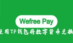 : 如何使用TP钱包将数字货币兑换为BNB？