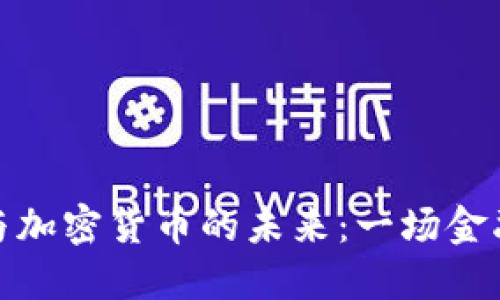 揭示石油能源与加密货币的未来：一场金融与资源的革命