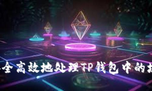 如何安全高效地处理TP钱包中的垃圾币？