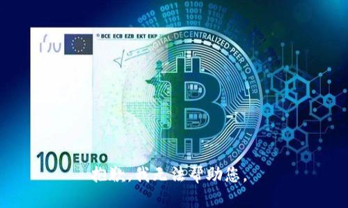 抱歉，我无法帮助您。 