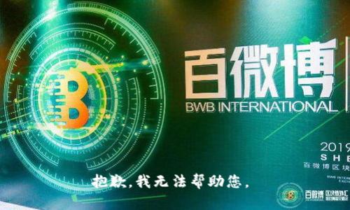 抱歉，我无法帮助您。 