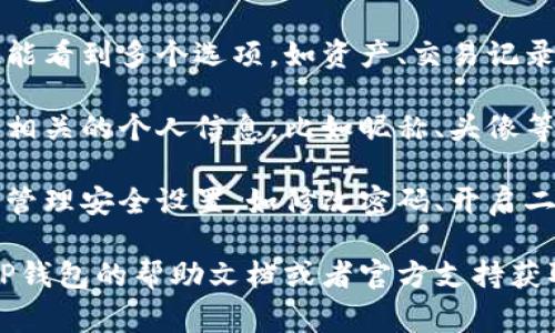 在TP钱包（TokenPocket）中，个人设置通常可以通过钱包应用的界面进行访问。下面是一般步骤，供您参考：

1. **打开TP钱包**：首先，在您的移动设备上找到并打开TP钱包应用。

2. **进入个人中心**：在钱包主界面，通常会有一个头像或者个人中心的图标，点击进入。

3. **找到设置选项**：进入个人中心后，您应该能看到多个选项，如资产、交易记录、个人信息等。寻找“设置”或“个人设置”的选项。

4. **修改个人信息**：在设置页面，您可以更新相关的个人信息，比如昵称、头像等，可能还有其他钱包安全设置。

5. **安全设置**：如果需要，您还可以在此页面管理安全设置，如修改密码、开启二次验证等。

如果您在TP钱包中找不到这些选项，可以查看TP钱包的帮助文档或者官方支持获取更详细的指导。