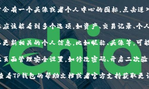 在TP钱包（TokenPocket）中，个人设置通常可以通过钱包应用的界面进行访问。下面是一般步骤，供您参考：

1. **打开TP钱包**：首先，在您的移动设备上找到并打开TP钱包应用。

2. **进入个人中心**：在钱包主界面，通常会有一个头像或者个人中心的图标，点击进入。

3. **找到设置选项**：进入个人中心后，您应该能看到多个选项，如资产、交易记录、个人信息等。寻找“设置”或“个人设置”的选项。

4. **修改个人信息**：在设置页面，您可以更新相关的个人信息，比如昵称、头像等，可能还有其他钱包安全设置。

5. **安全设置**：如果需要，您还可以在此页面管理安全设置，如修改密码、开启二次验证等。

如果您在TP钱包中找不到这些选项，可以查看TP钱包的帮助文档或者官方支持获取更详细的指导。