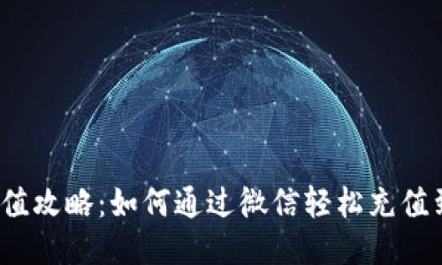 TP钱包充值攻略：如何通过微信轻松充值到TP钱包？