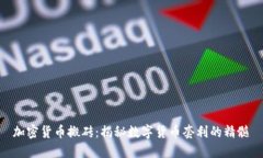 加密货币搬砖：揭秘数字货币套利的精髓