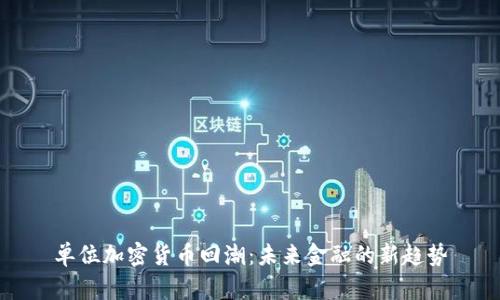 单位加密货币回潮：未来金融的新趋势