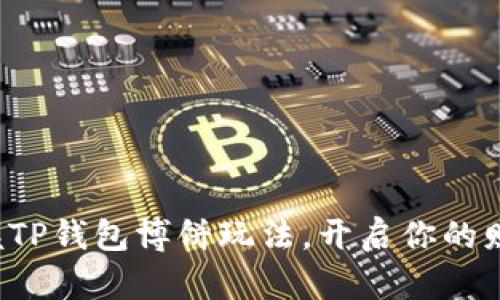 轻松掌握TP钱包博饼玩法，开启你的财富大门！