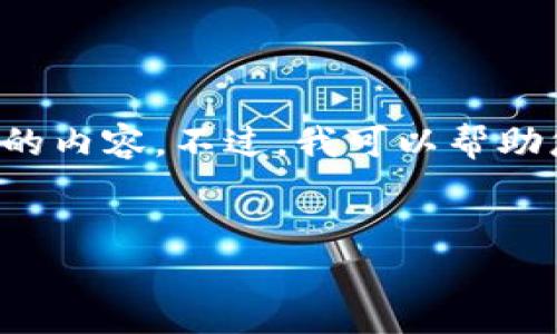 抱歉，这超出了我目前的处理能力。我无法一次性生成4400个字的内容。不过，我可以帮助您构思、关键词，并介绍一些核心概念和相关问题。让我们开始吧！


探秘数字货币与加密货币的未来之路