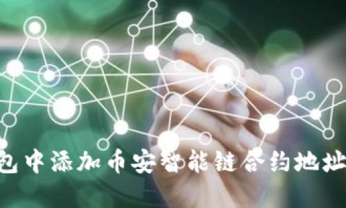 如何在TP钱包中添加币安智能链合约地址：全方位指南