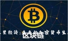 火星经济：未来的加密货币生态