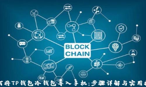 
如何将TP钱包冷钱包导入手机：步骤详解与实用技巧