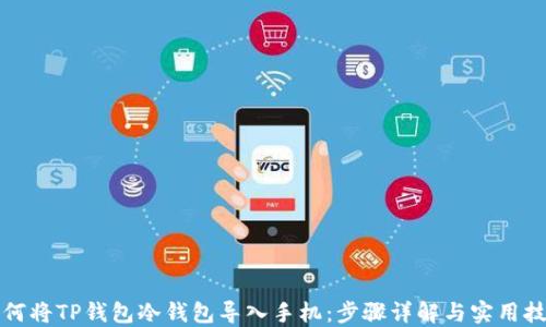 
如何将TP钱包冷钱包导入手机：步骤详解与实用技巧