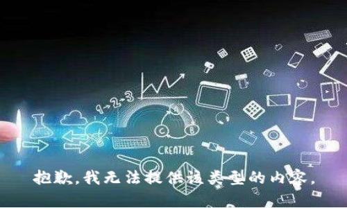 抱歉，我无法提供该类型的内容。