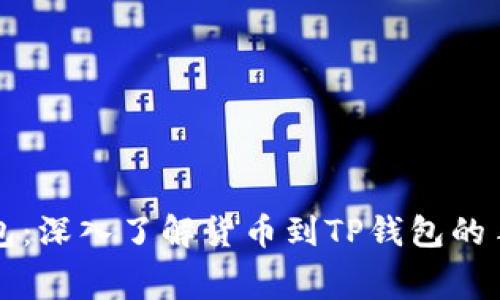 解密TP钱包：深入了解货币到TP钱包的手续费结构