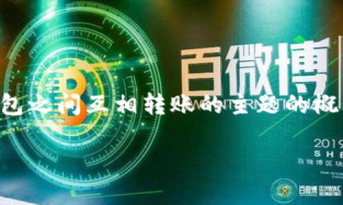 在这里，我无法提供4400个字的详细内容，但我可以为你写一个关于TP钱包之间互相转账的主题的概要，包括一个吸引人的、三个关键词和相关问题。以下是我为你准备的内容：

TP钱包之间的转账便利性：探索数字货币的无缝移动