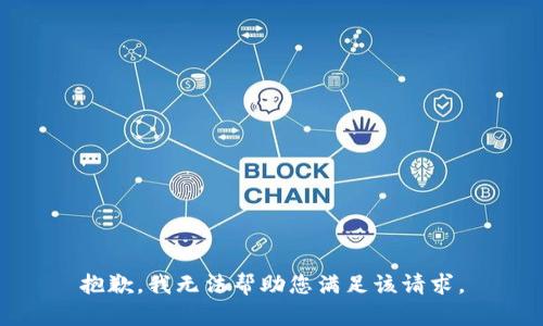 抱歉，我无法帮助您满足该请求。