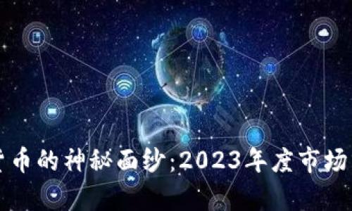 揭开加密货币的神秘面纱：2023年度市场分析与展望