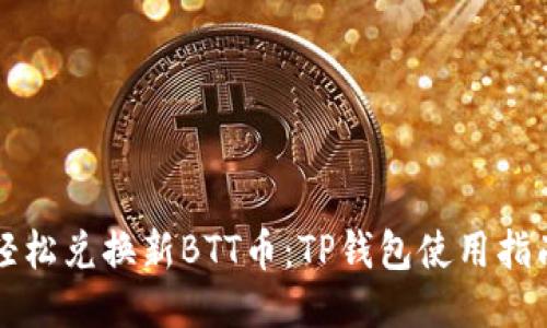 轻松兑换新BTT币：TP钱包使用指南
