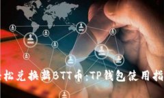 轻松兑换新BTT币：TP钱包使用指南