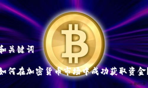 和关键词

如何在加密货币市场中成功获取资金？