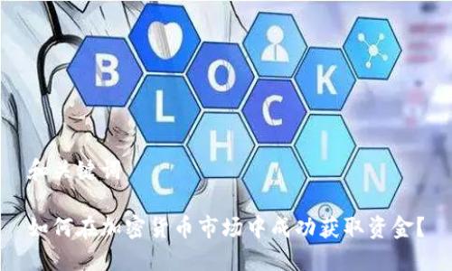 和关键词

如何在加密货币市场中成功获取资金？