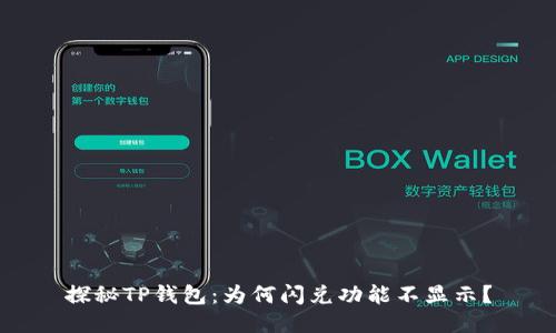 探秘TP钱包：为何闪兑功能不显示？