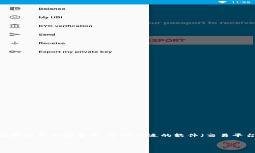 在数字货币市场日益蓬勃的今天，许多人都对加密货币产生了浓厚的兴趣。但是，要想顺利购买加密货币，选择合适的软件（交易平台）是至关重要的。本文将详细介绍购买加密货币的软件以及其相关的功能与使用细节。

选择合适的软件，轻松购买加密货币