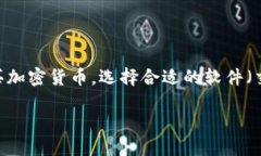 在数字货币市场日益蓬勃的今天，许多人都对加