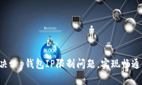  解决t p钱包IP限制问题，实现畅通交易